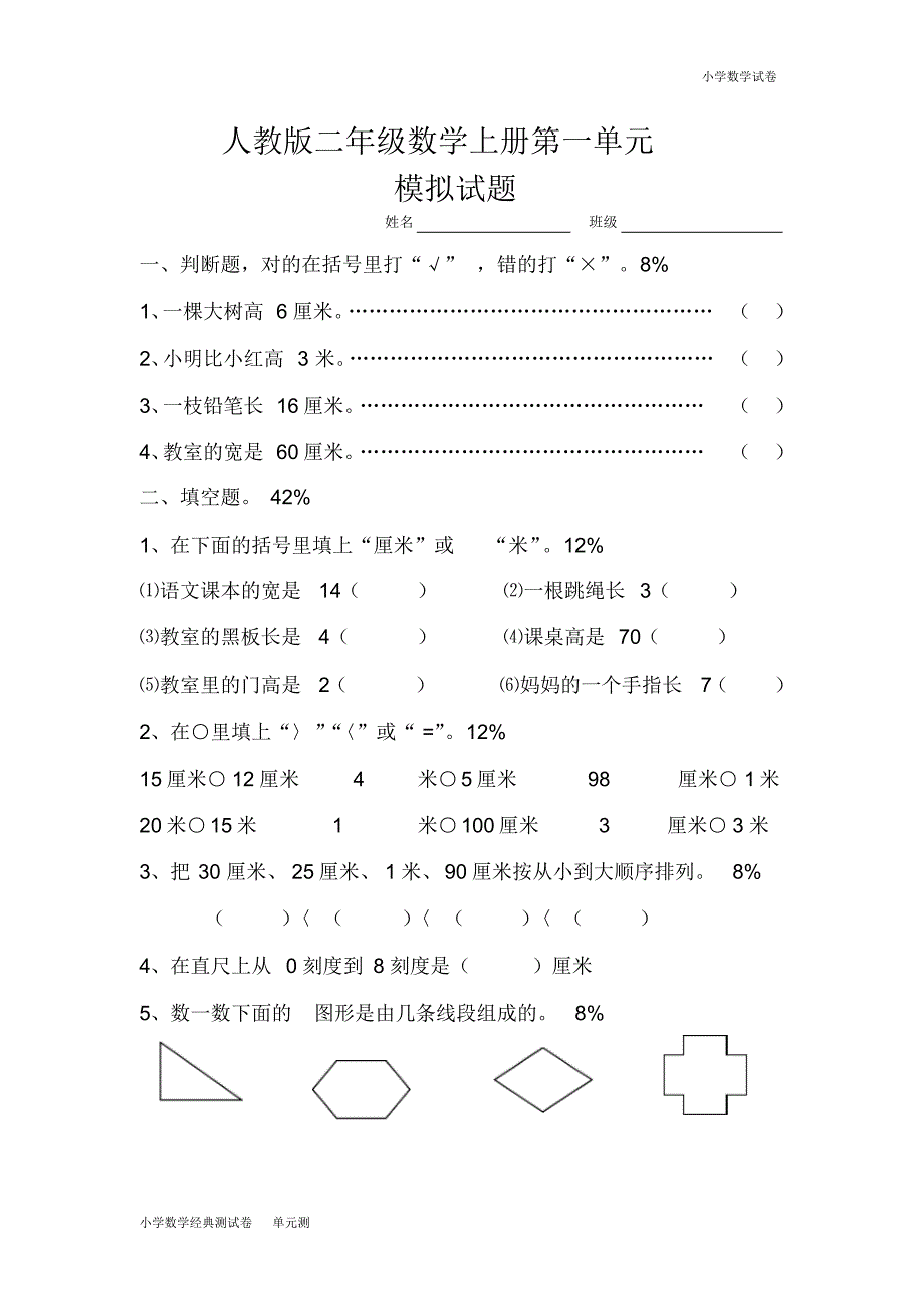 新人教版小学数学二年级上册第1单元《长度单位》试卷1(2).pdf_第1页
