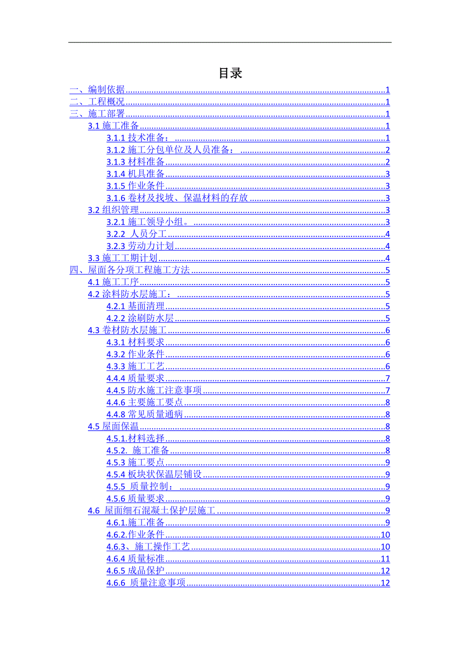 屋面施工的方案.doc_第1页