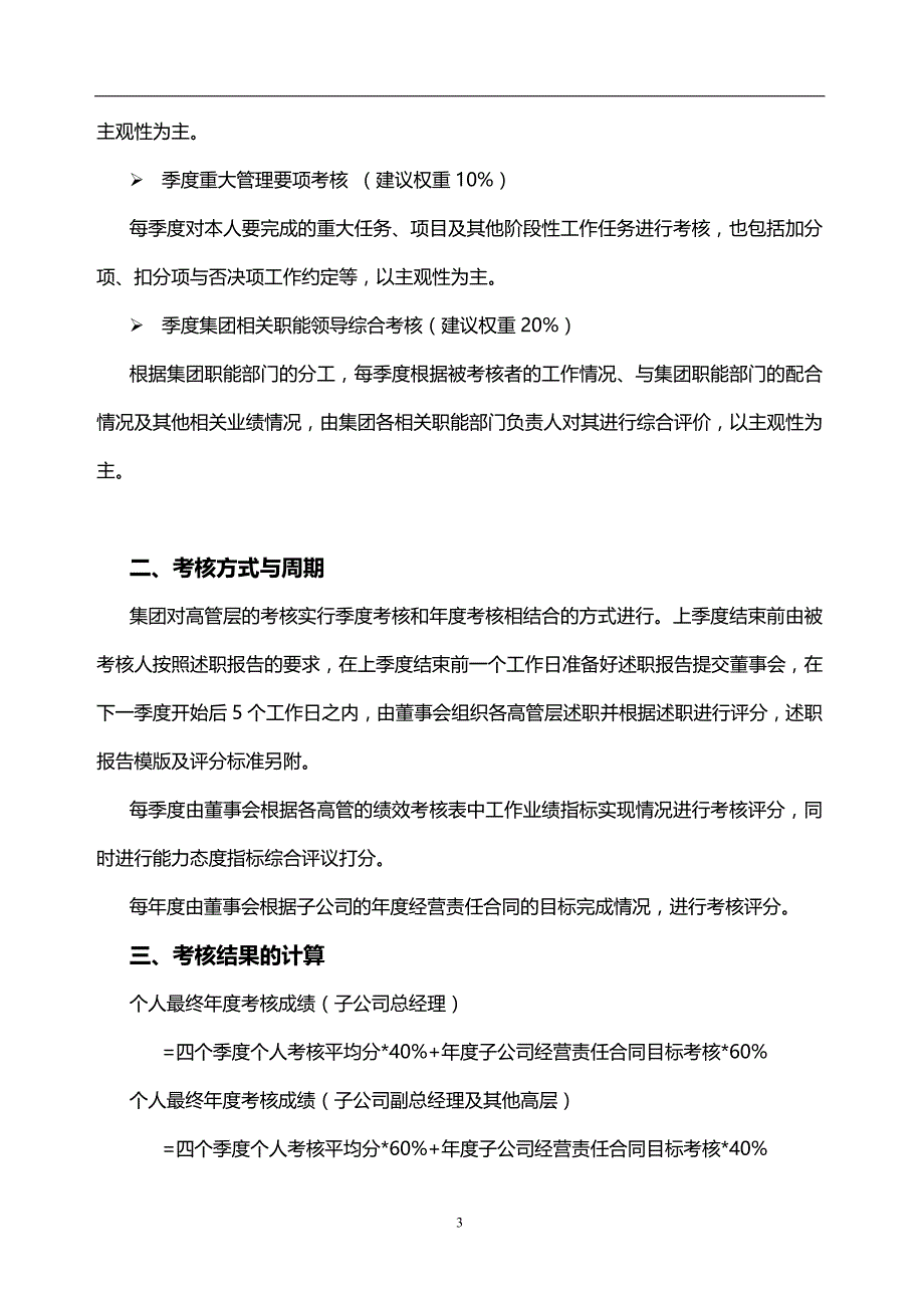 某某电力建设工程监理所高层绩效管理制度_第3页