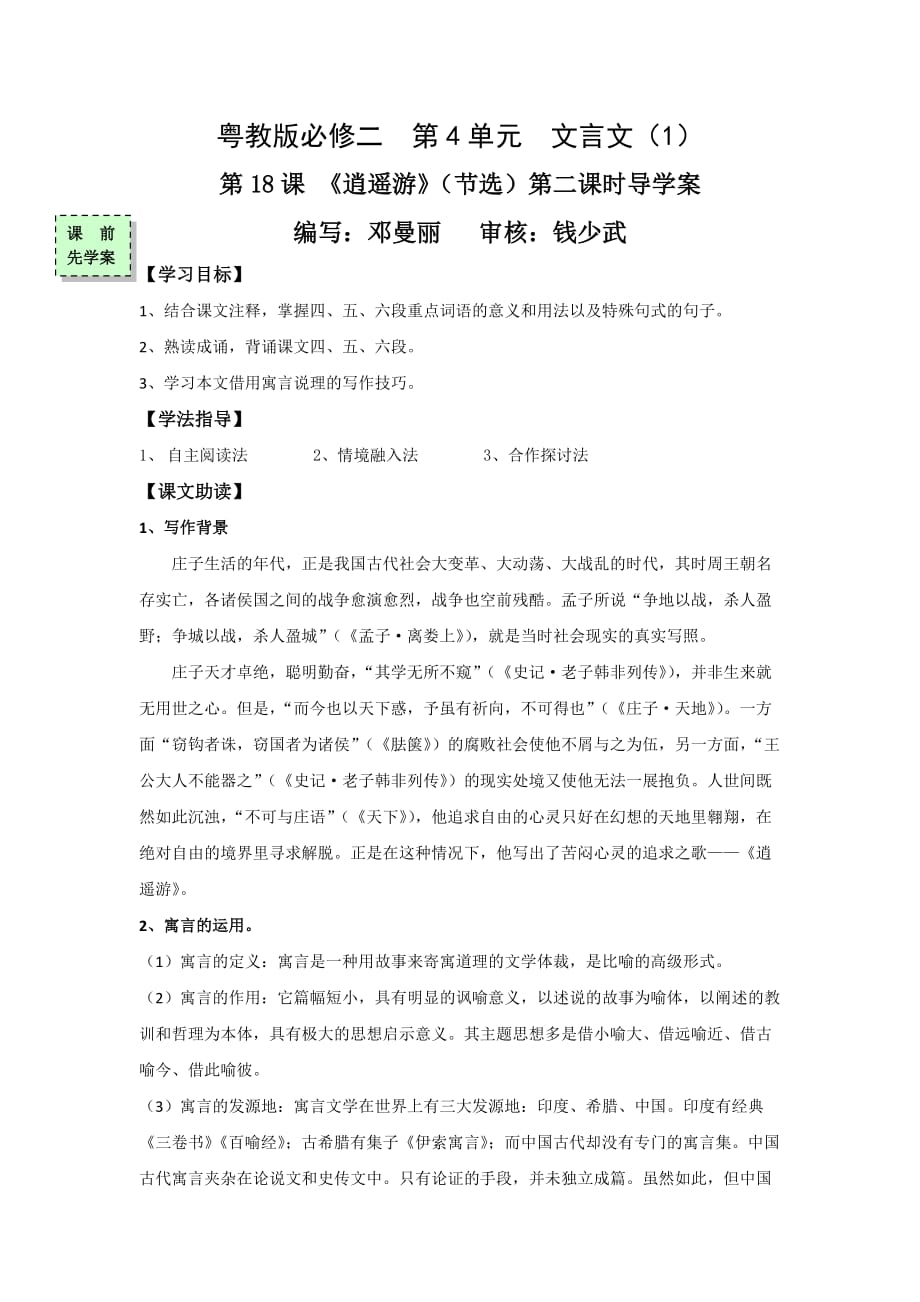 广东省惠阳区中山中学2015-学年高中语文必修二导学案：古文专题《逍遥游》（节选）第二课时导学案_第1页