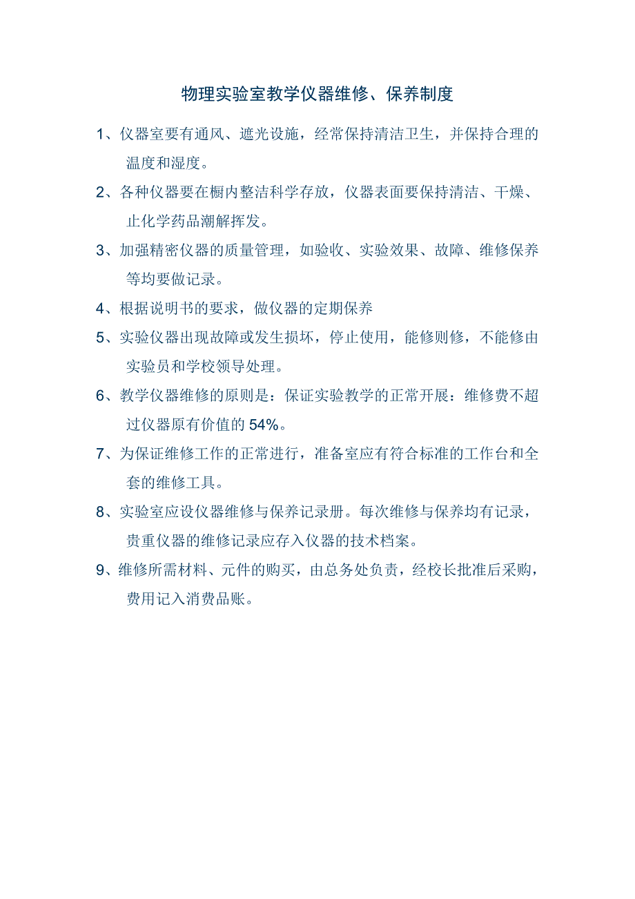 （管理制度）物化生实验室管理制度大全_第4页