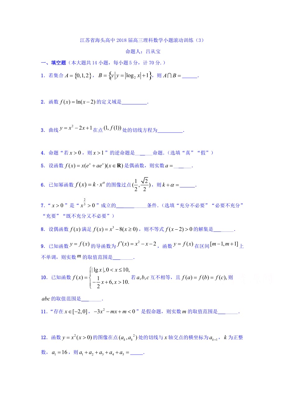 江苏省高三上学期理科数学小题滚动训练3 Word版缺答案_第1页