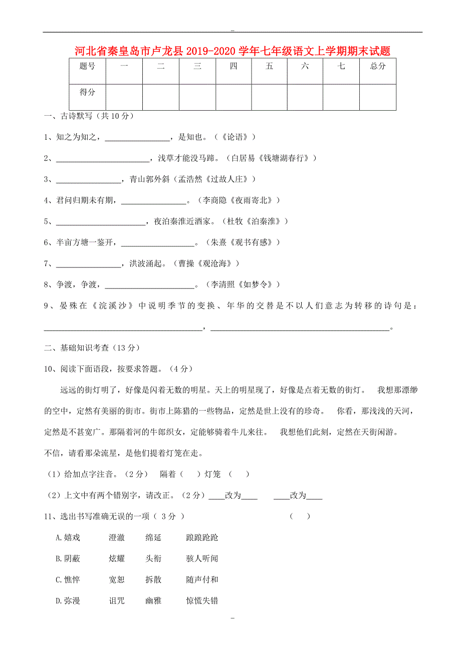 秦皇岛市卢龙县2019-2020学年人教版七年级语文上学期期末试题_第1页