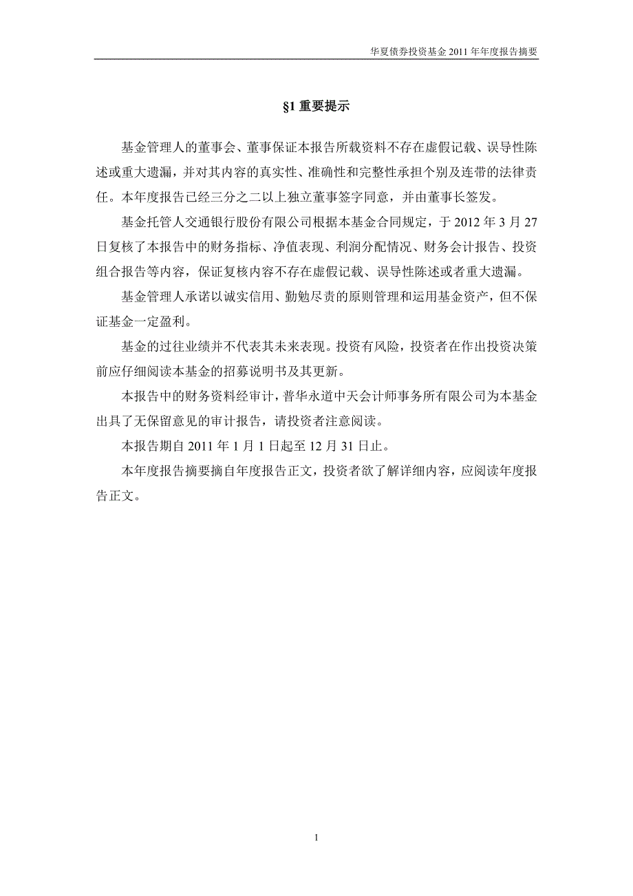 （年度报告）华夏债券投资基金年年度报告摘要(1)_第2页