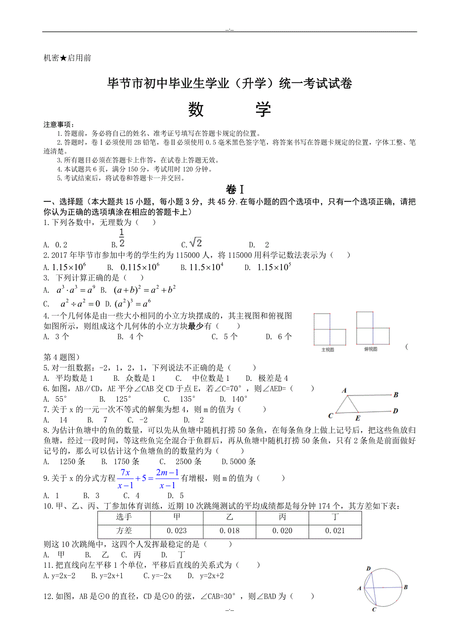 2020届贵州省毕节市中考数学模拟试卷有答案(Word版)_第1页