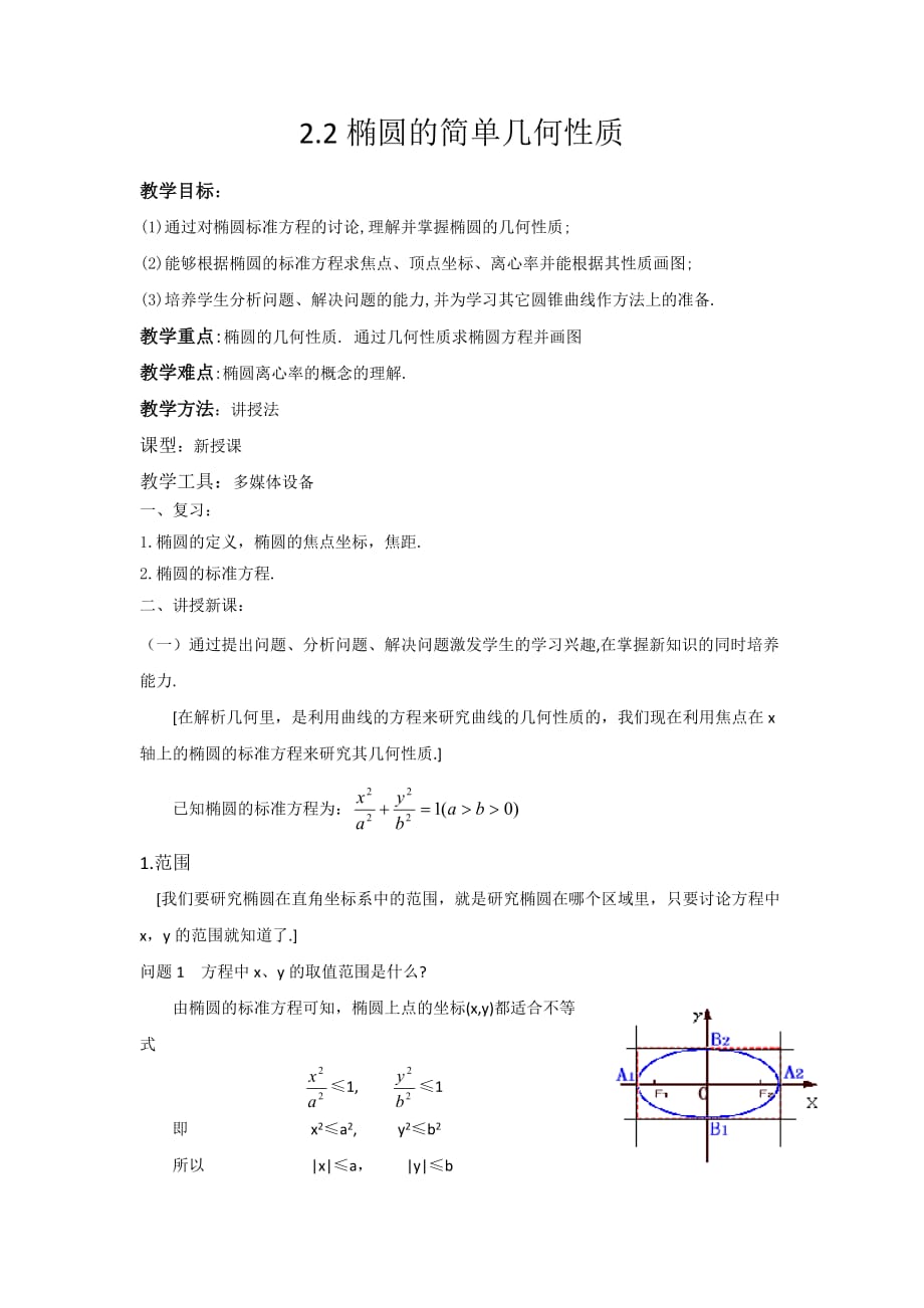 广东省平远县梅青中学高中数学选修1-1教案：2.2椭圆的简单几何性质_第1页