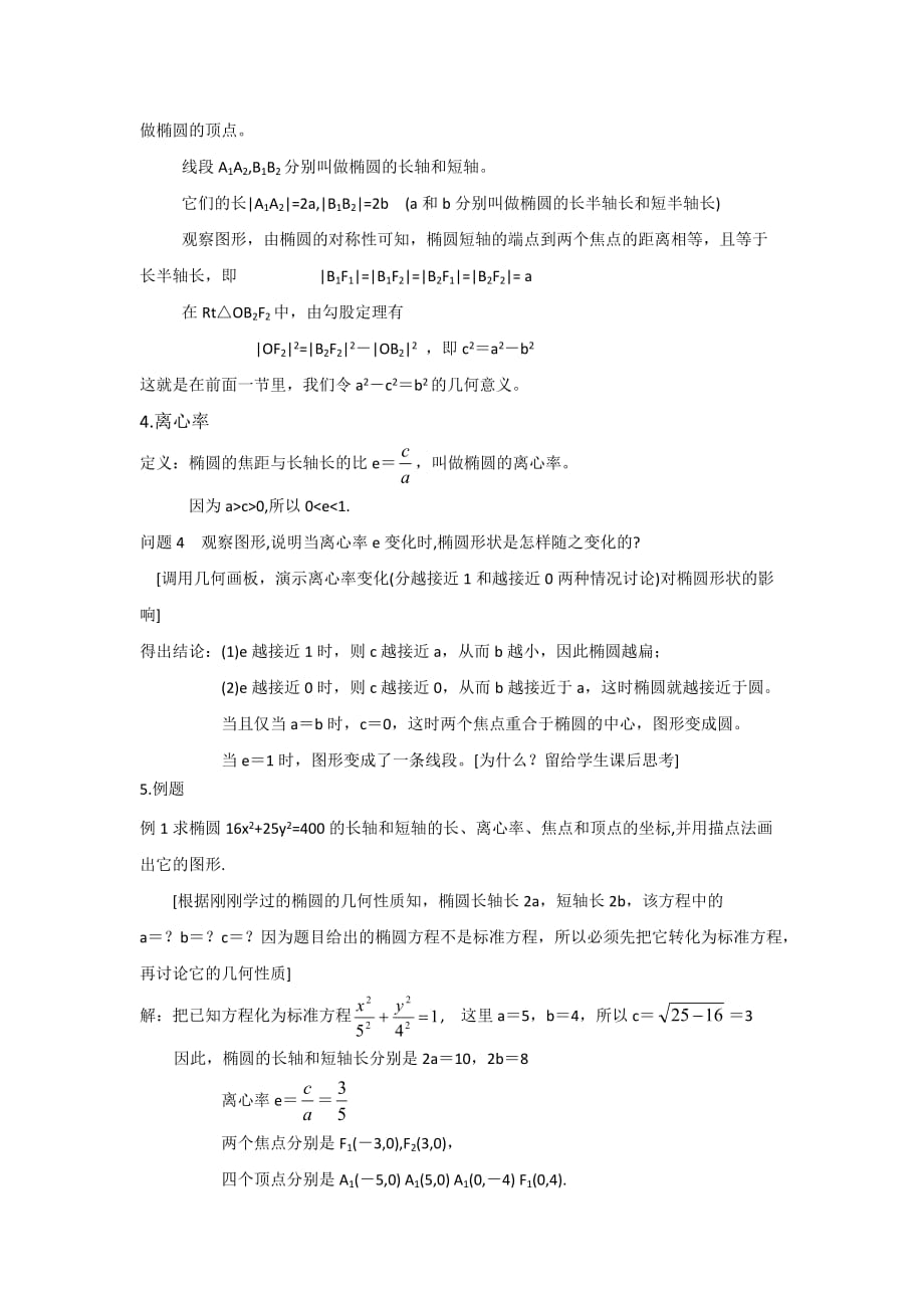 广东省平远县梅青中学高中数学选修1-1教案：2.2椭圆的简单几何性质_第3页