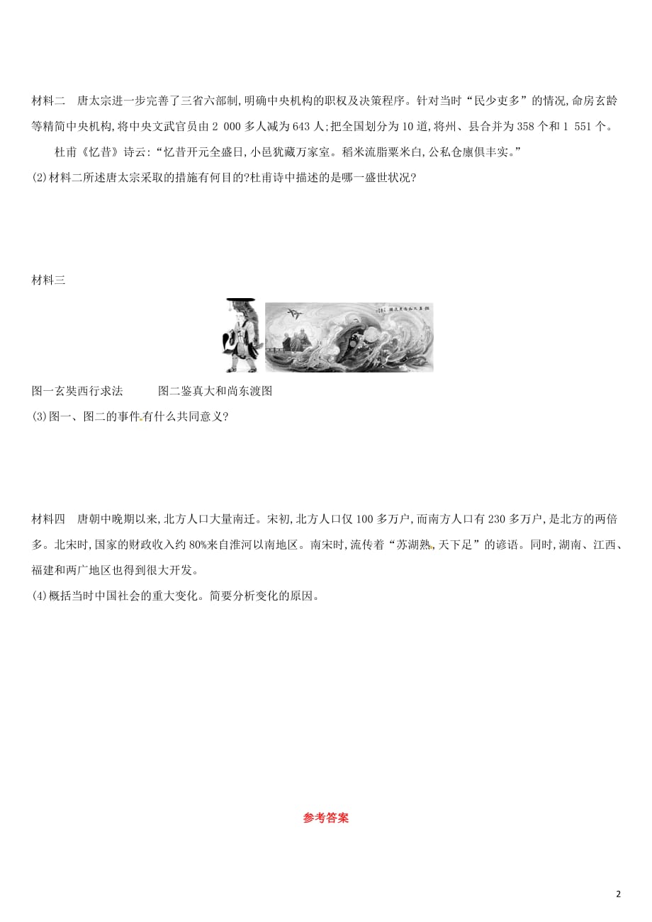 （江西专版）中考历史高分一轮复习第一部分中国古代史课后练习04隋唐时期繁荣与开放的时代习题_第2页