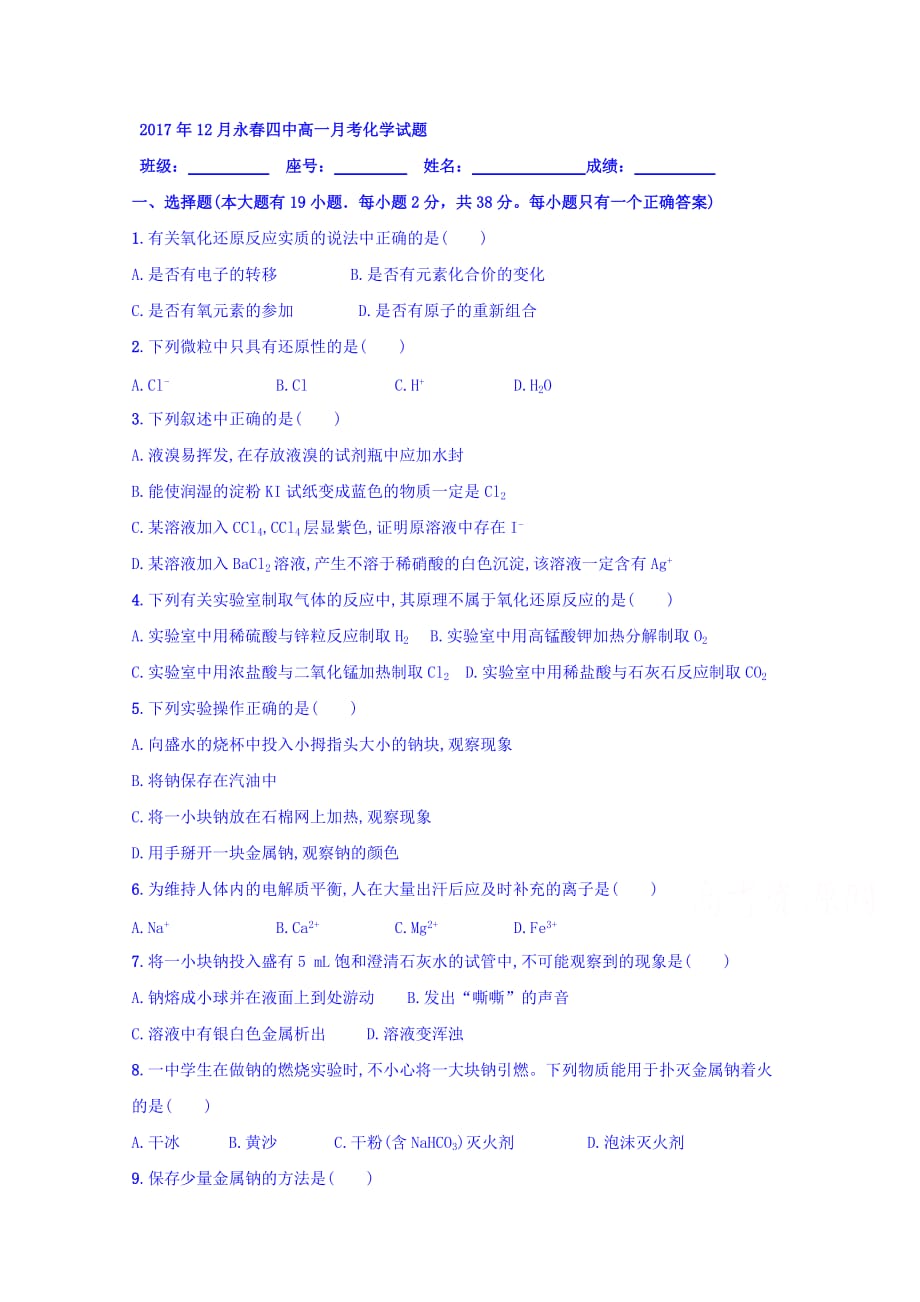 福建省泉州市永四中高一12月月考化学试题 Word版缺答案_第1页