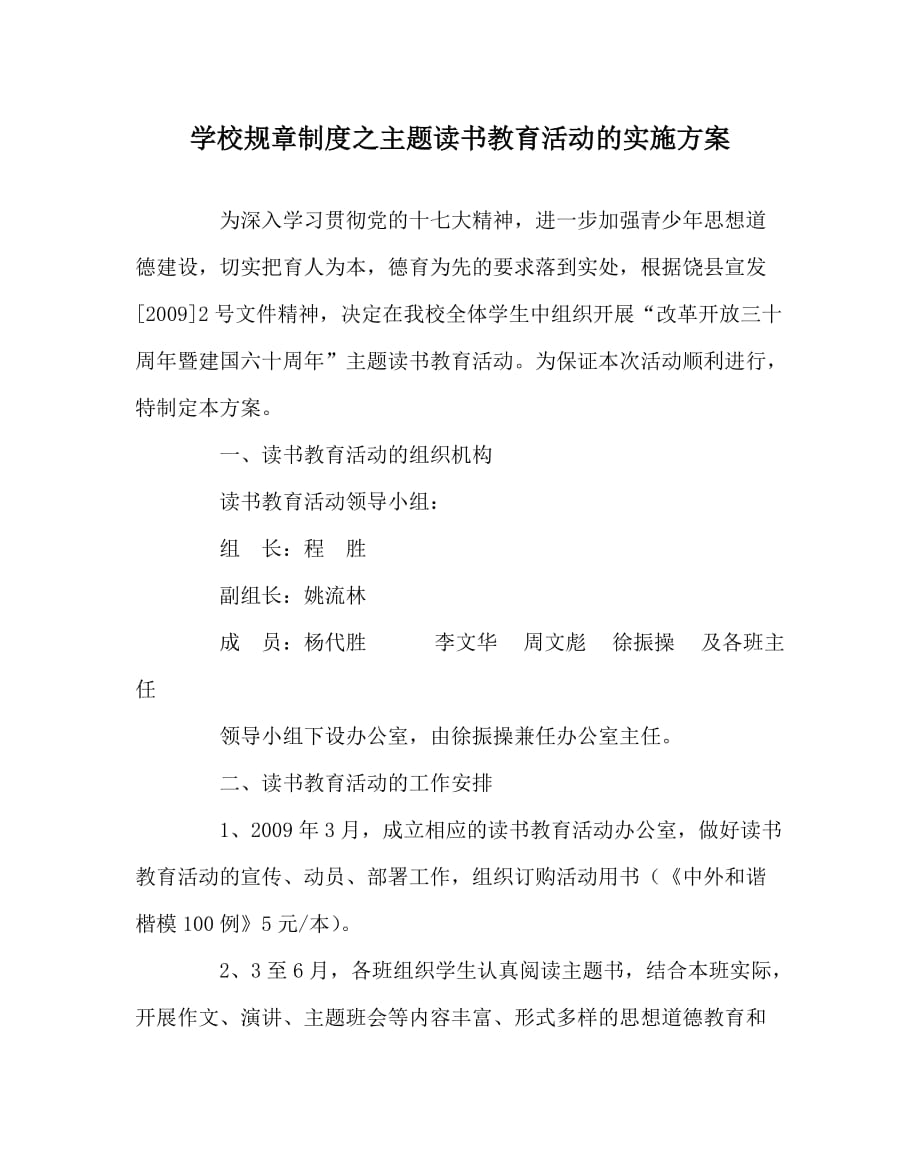 学校规章制度之主题读书教育活动的实施方案_第1页