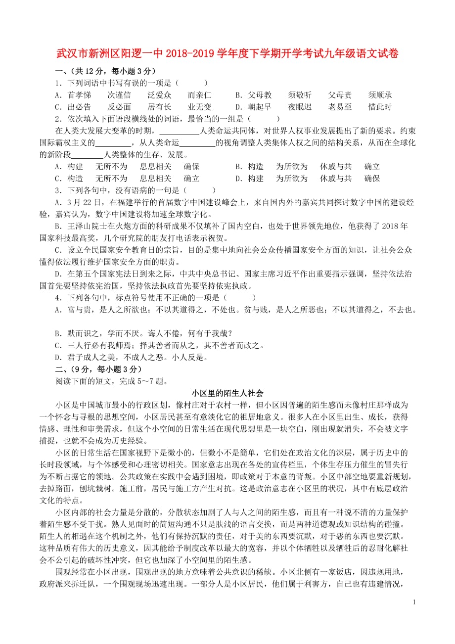 湖北省武汉市新洲区阳逻一中度九年级语文下学期开学考试试卷新人教版_第1页