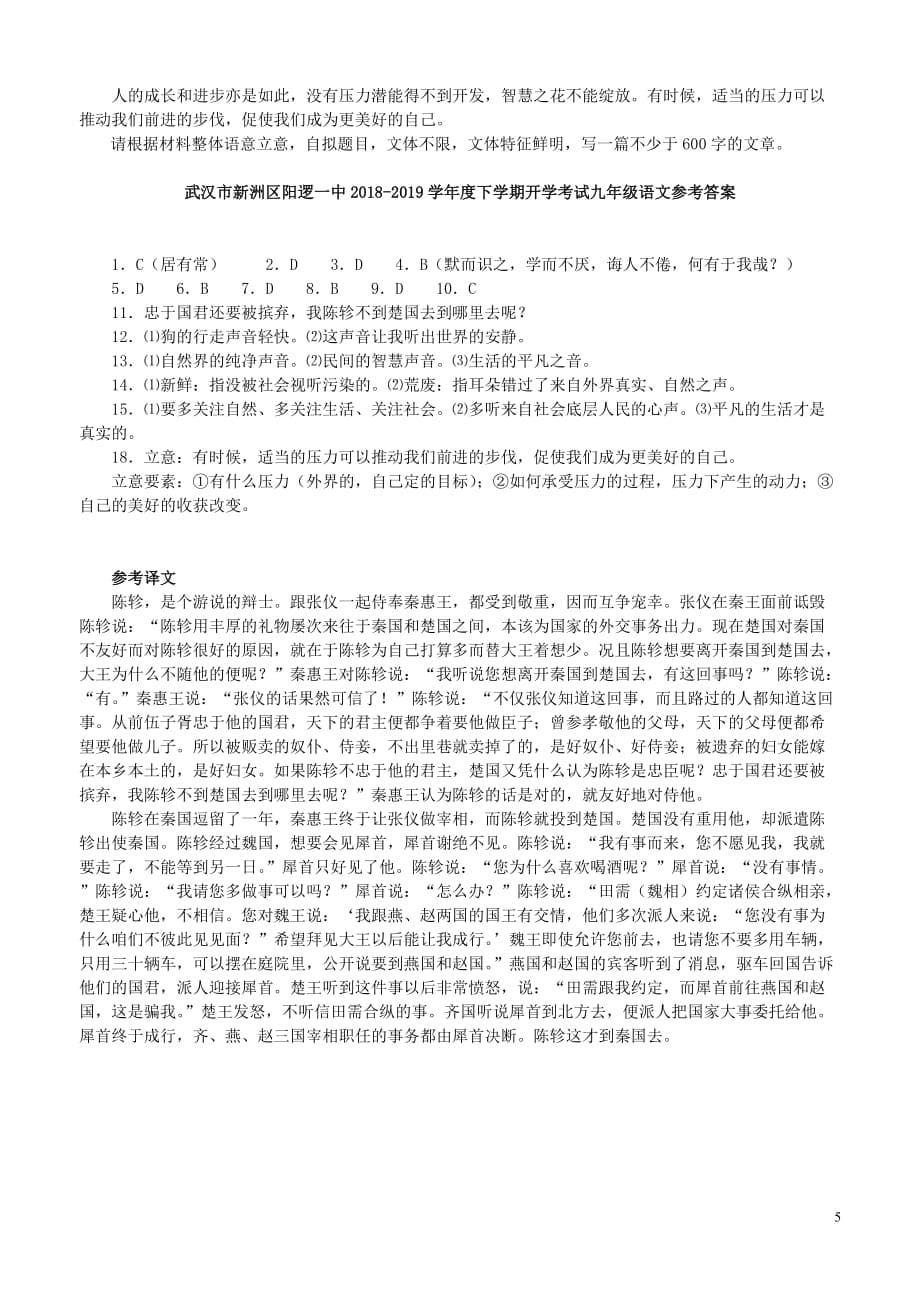 湖北省武汉市新洲区阳逻一中度九年级语文下学期开学考试试卷新人教版_第5页