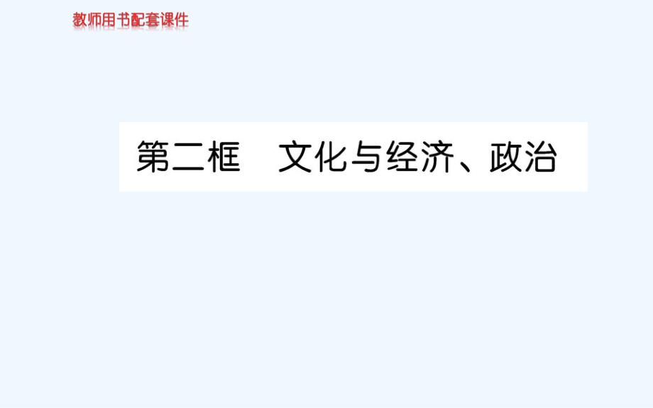 人教版高中政治必修三学案课件：第一单元 第一课 第二框_第1页