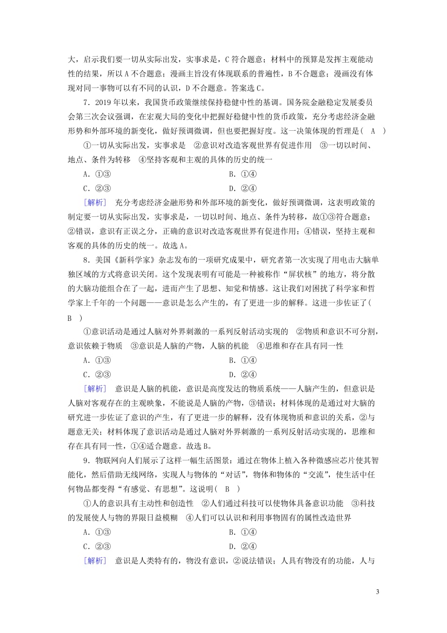 （全国通用）高考政治大一轮复习第二单元探索世界与追求真理练案35把握思维的奥妙新人教版必修4_第3页