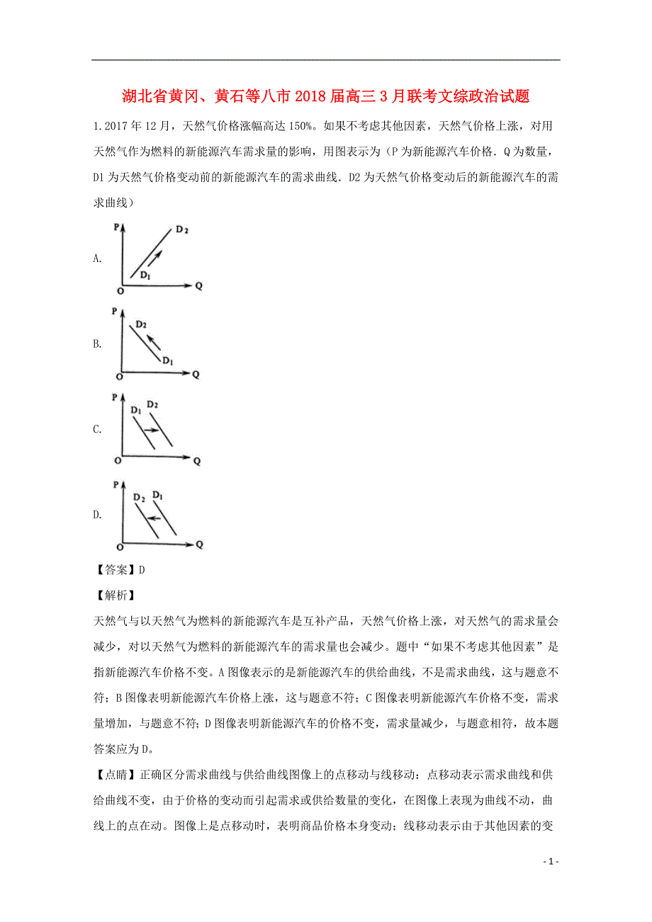 湖北省黄冈、黄石等八市届高三政治3月联考试题（含解析）_第1页