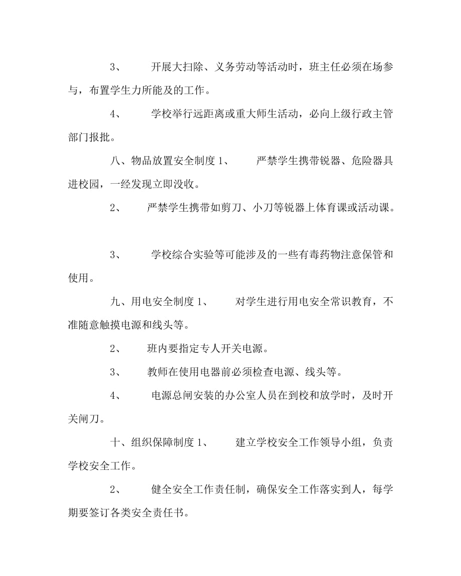 学校规章制度之一中安全管理制度_第3页