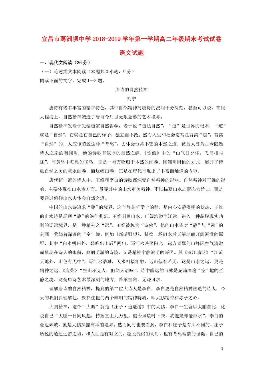 湖北省宜昌市葛洲坝中学高二语文上学期期末考试试题_第1页