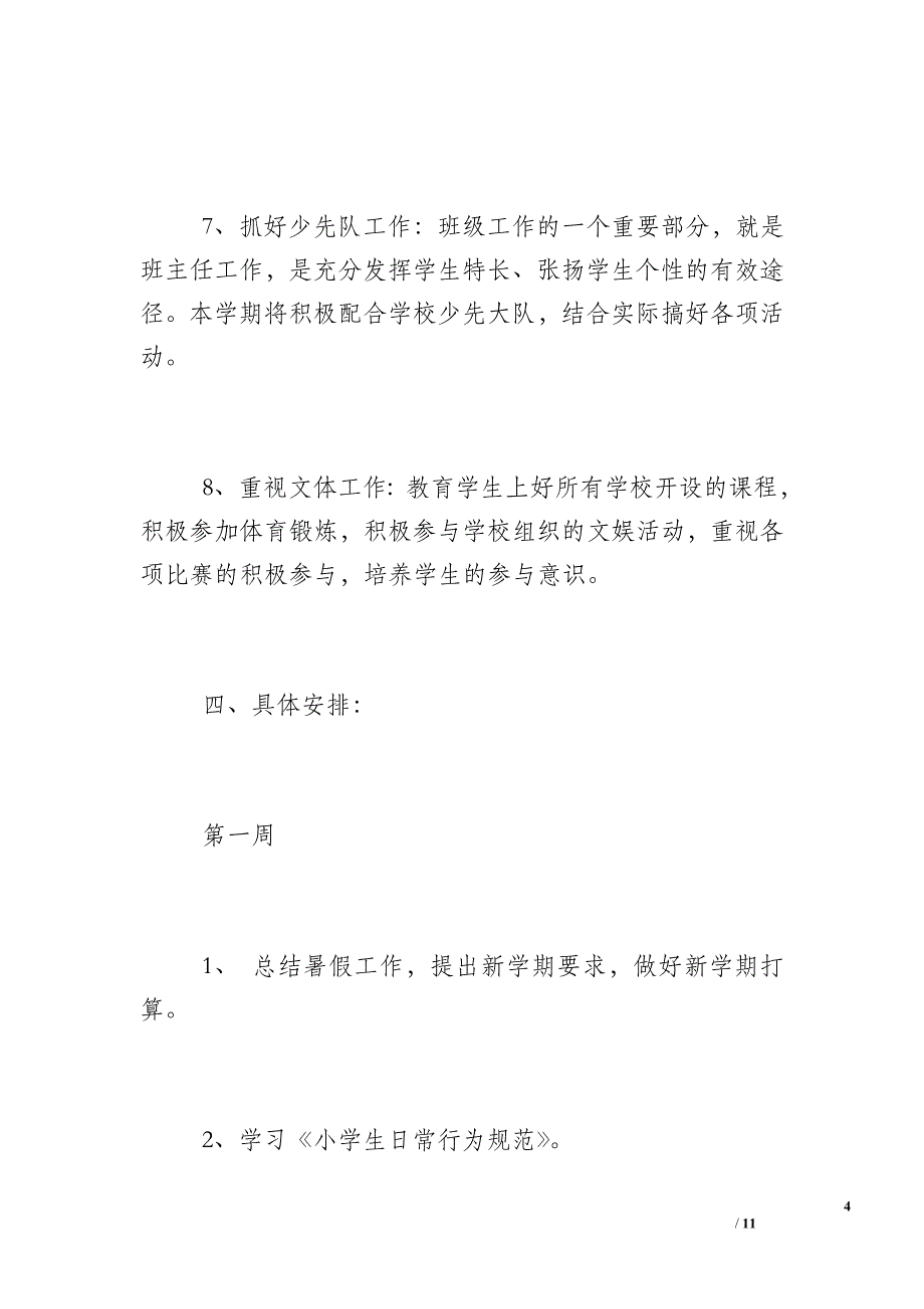 2017小班班级工作计划_2018-2017学年度小学四年级班级工作计划_第4页