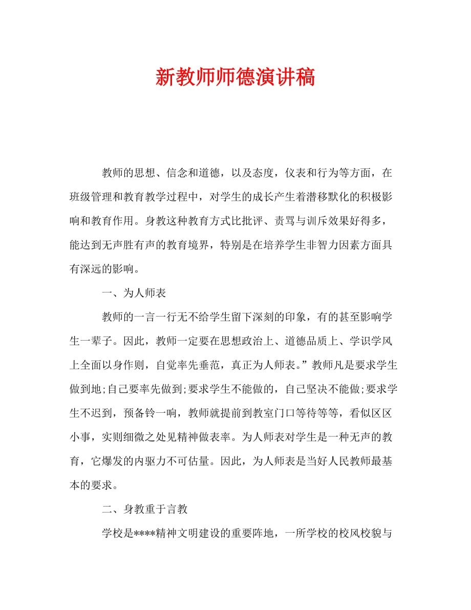 新教师师德演讲稿_3_第1页