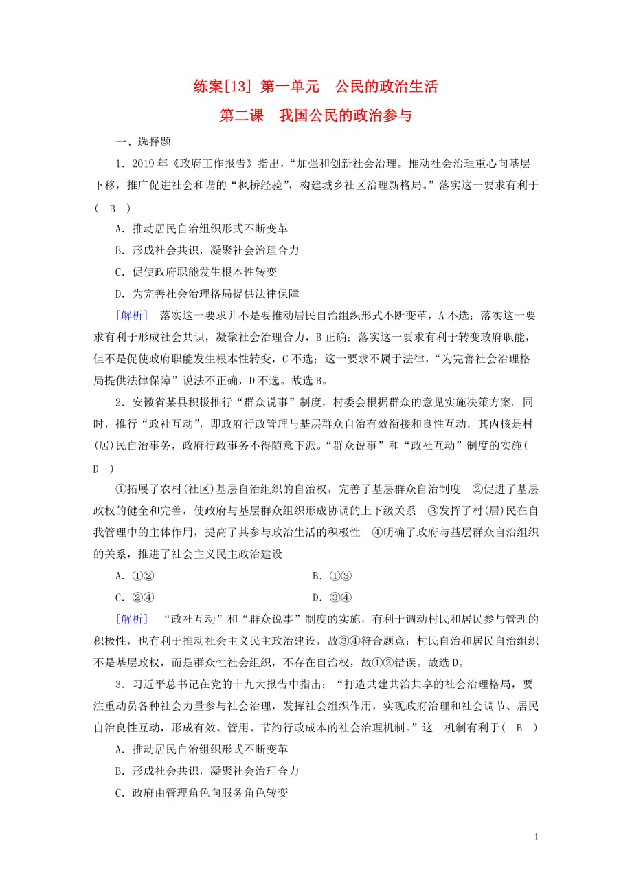 （全国通用）高考政治大一轮复习第一单元公民的政治生活练案13我国公民的政治参与新人教版必修2_第1页