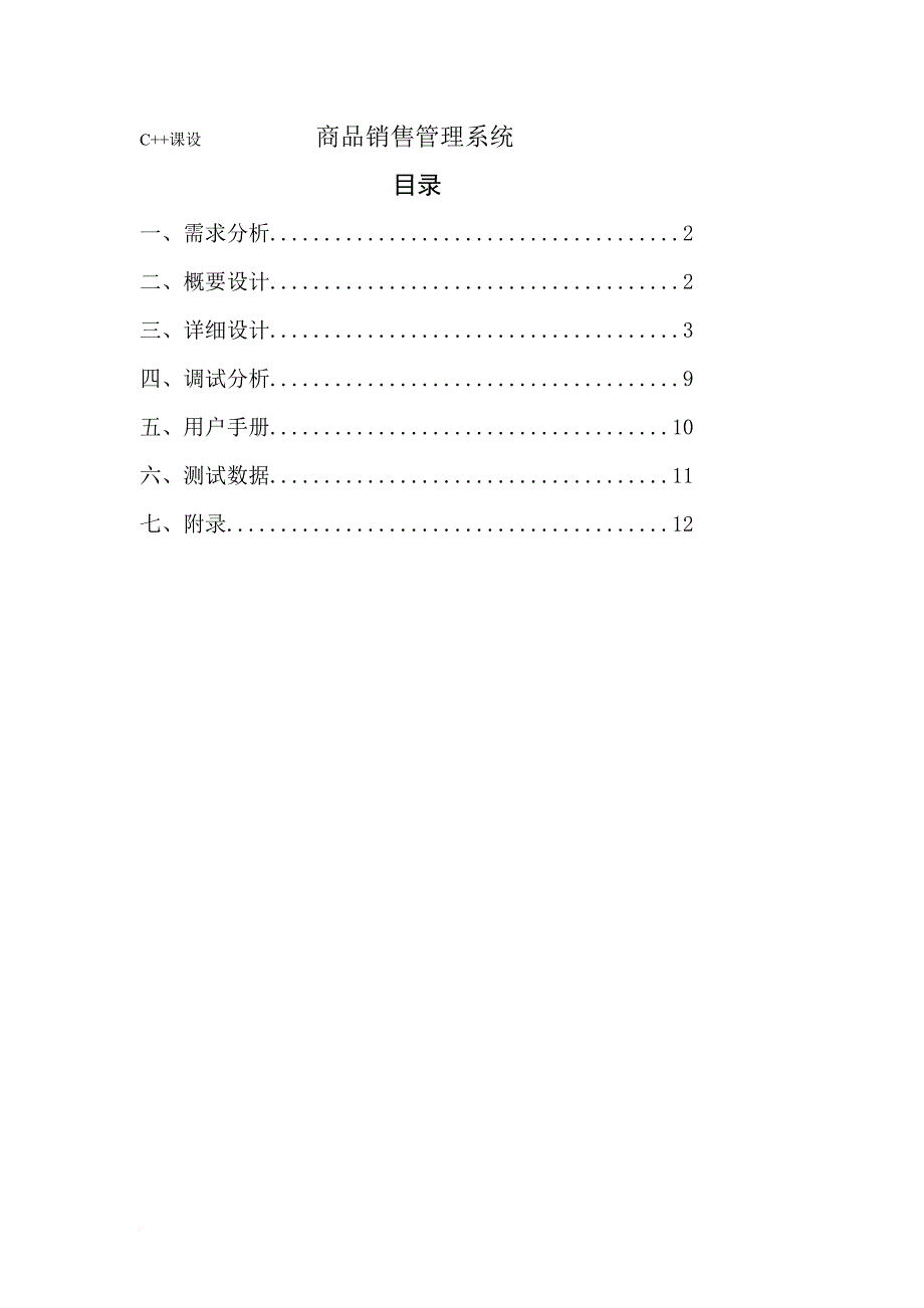 C++课程设计《商品销售管理系统》_第1页