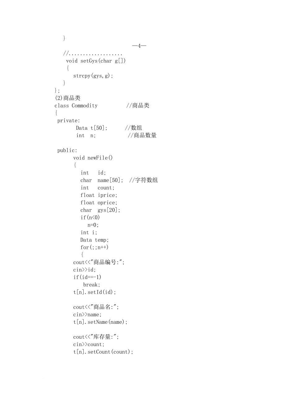 C++课程设计《商品销售管理系统》_第5页