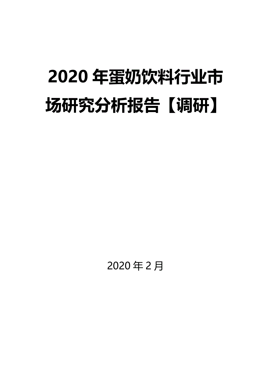 2020年蛋奶饮料行业市场研究分析报告【调研_第1页