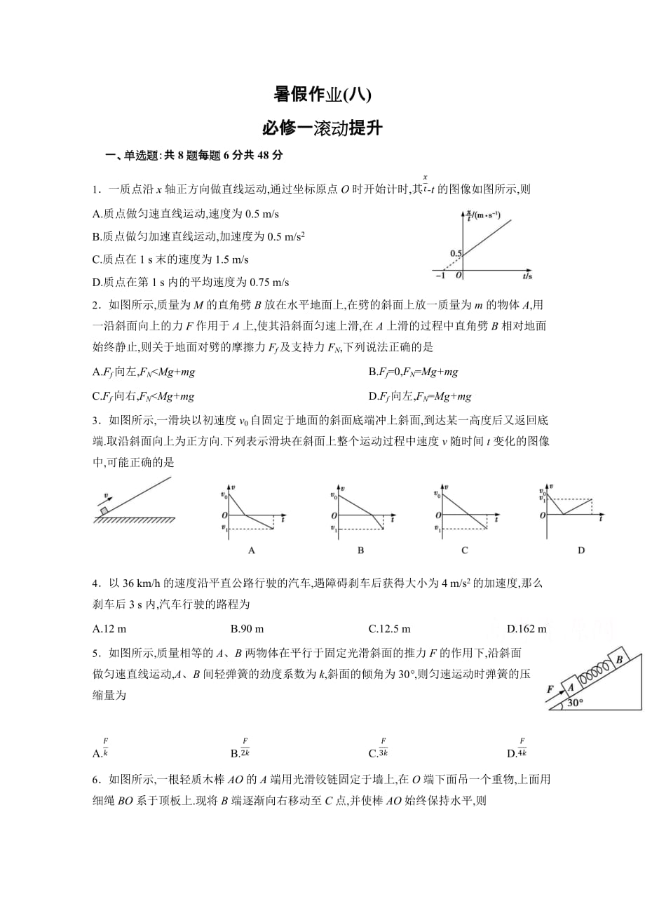 河北省高一下学期物理暑假作业8 Word版含答案_第1页