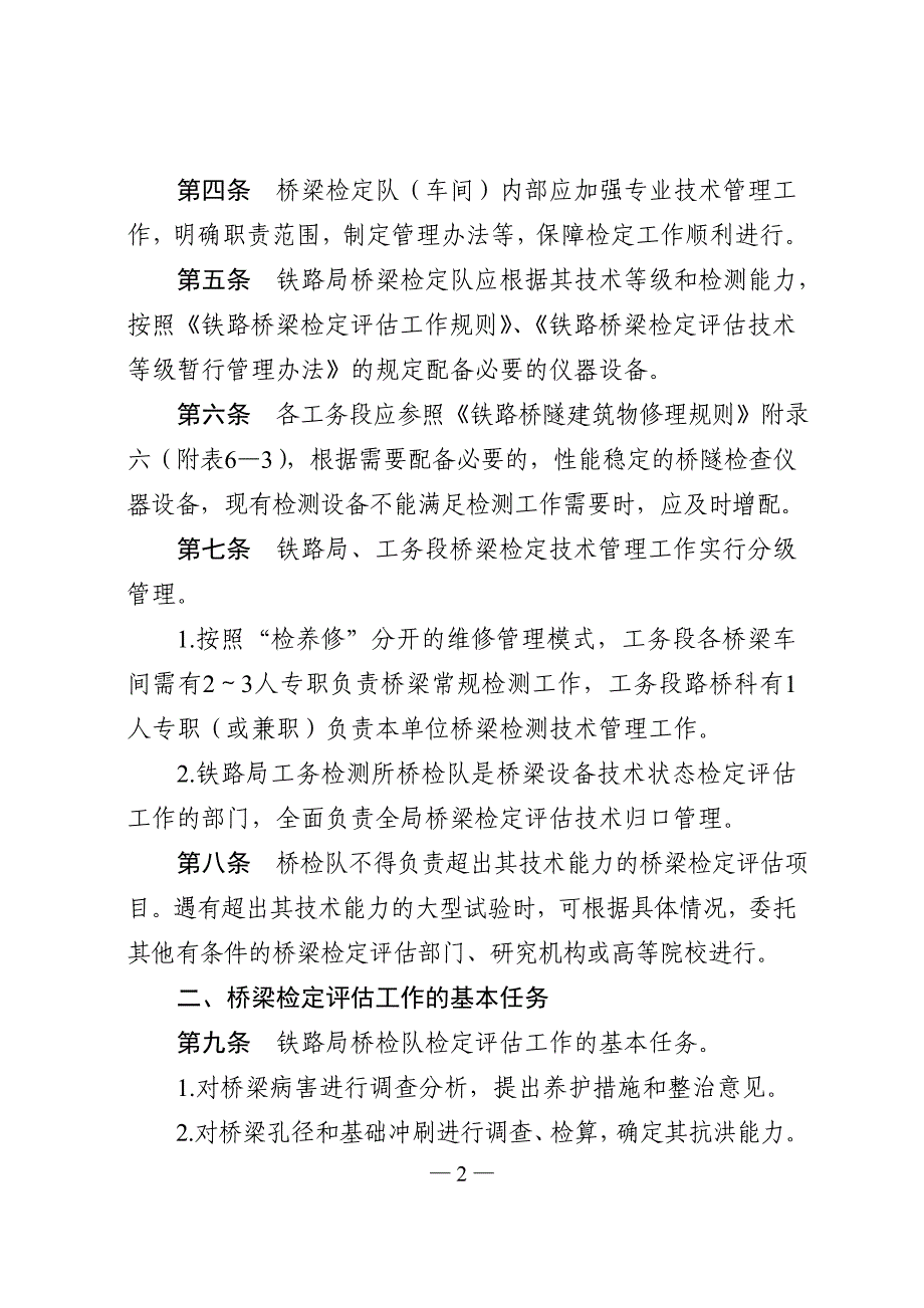 （管理制度）铁路桥梁检定暂行管理办法(讨论稿)_第2页