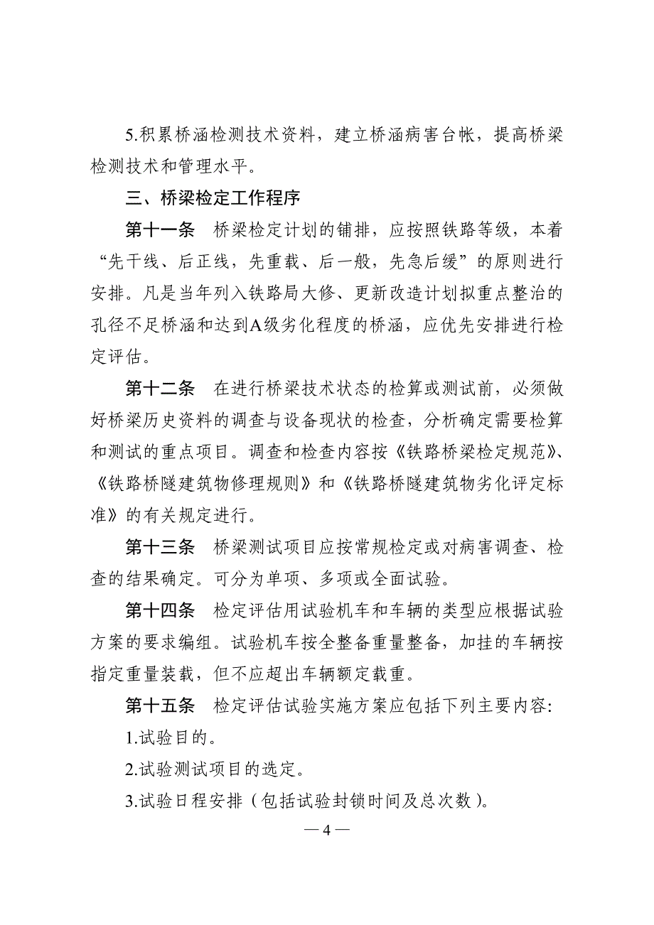 （管理制度）铁路桥梁检定暂行管理办法(讨论稿)_第4页