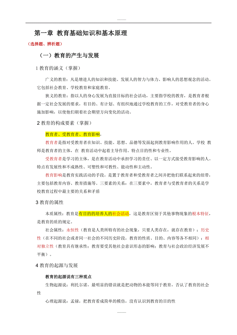 2020年教师资格证《教育知识与能力》中学重点-精编版_第1页