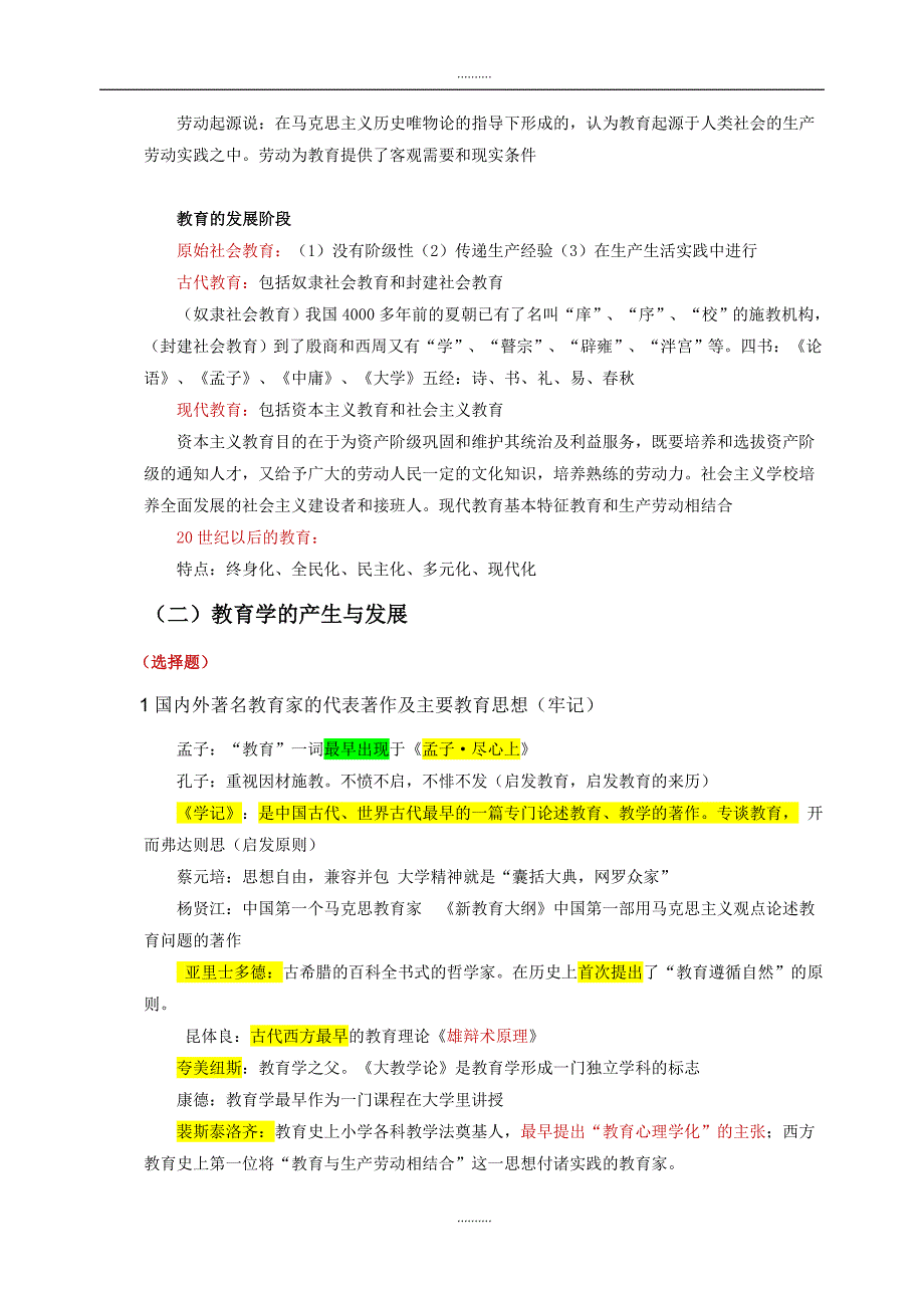 2020年教师资格证《教育知识与能力》中学重点-精编版_第2页