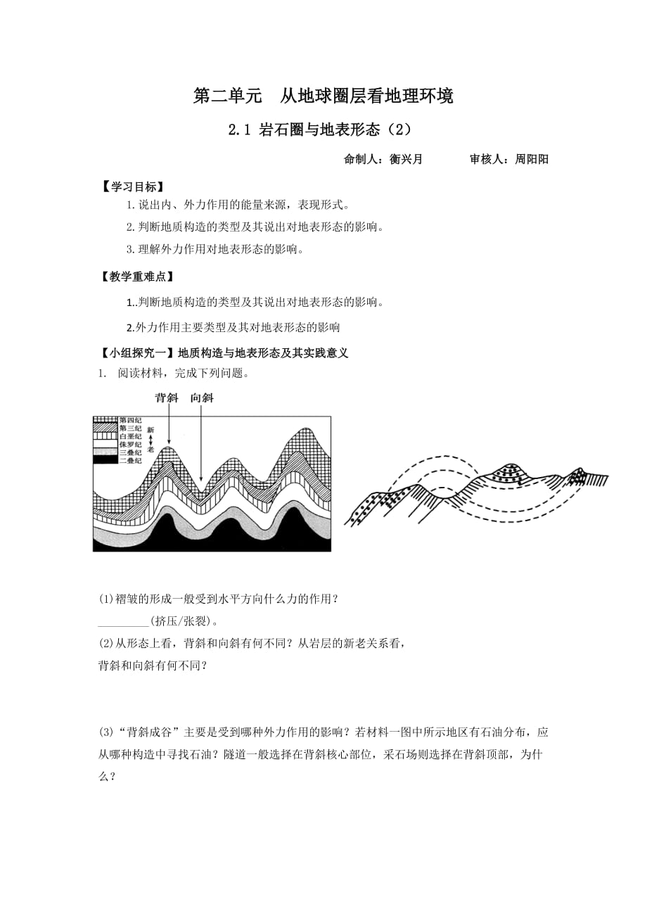 江苏省新马高级中学高中地理必修一学案：2.1 岩石圈与地表形态（2）_第1页