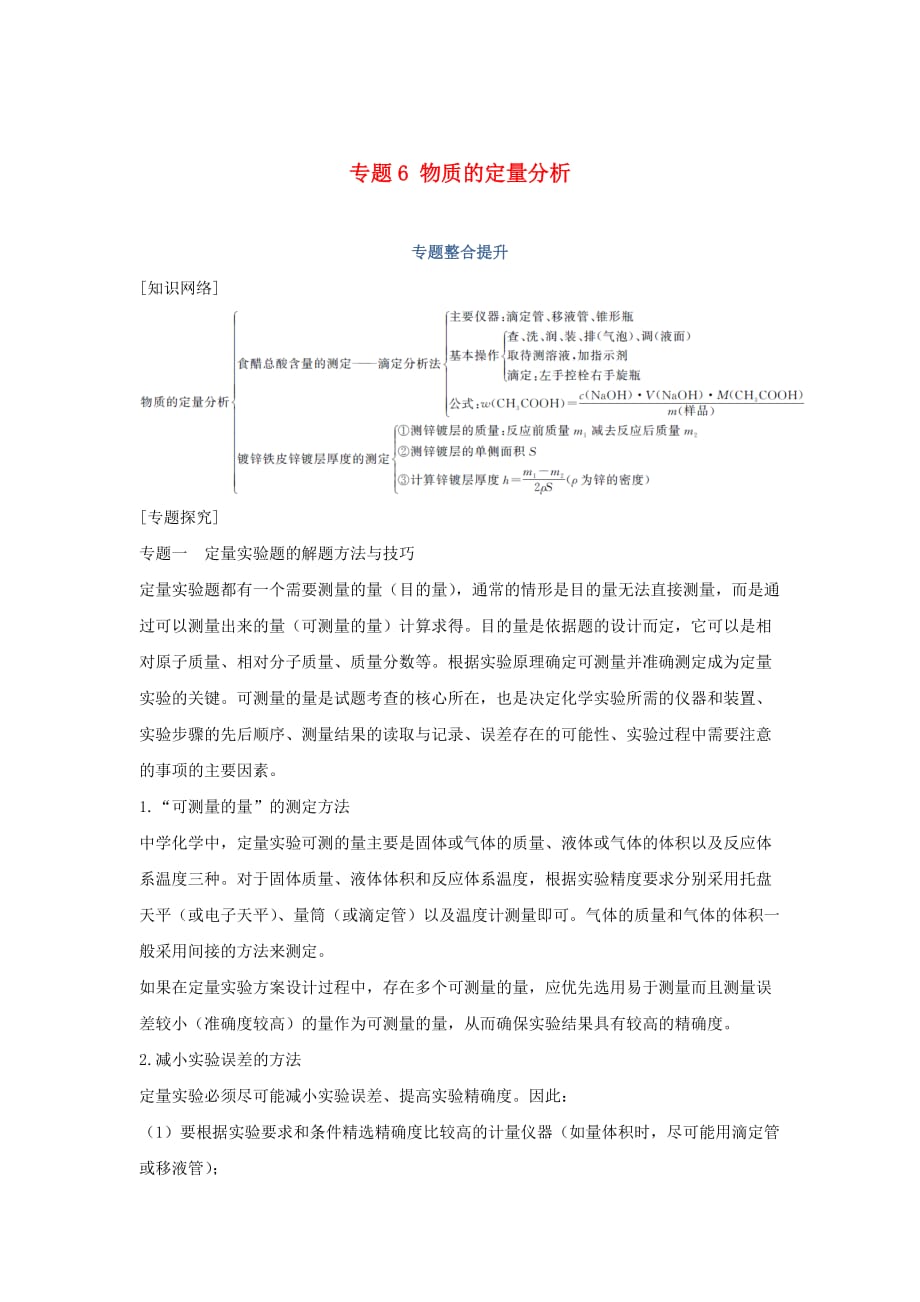 浙江专用高中化学专题6物质的定量分析专题整合提升学案苏教版选修6_第1页