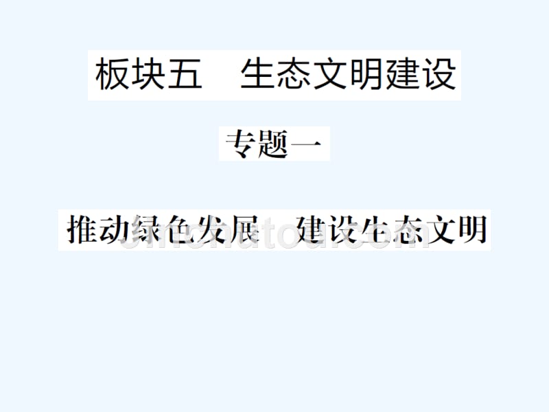 聊城专版中考道德与法治总复习板块五生态文明建设课件_第1页