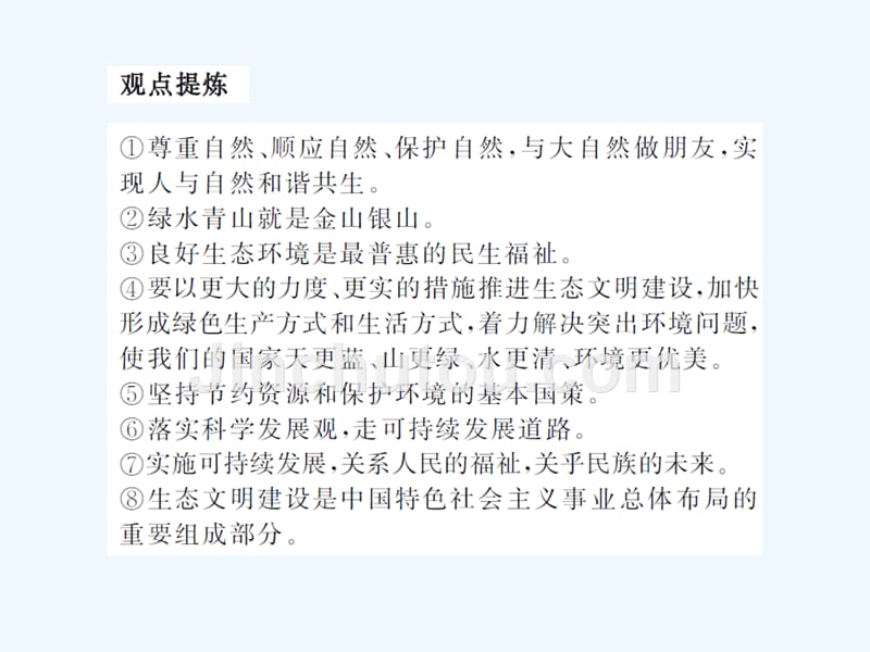 聊城专版中考道德与法治总复习板块五生态文明建设课件_第3页