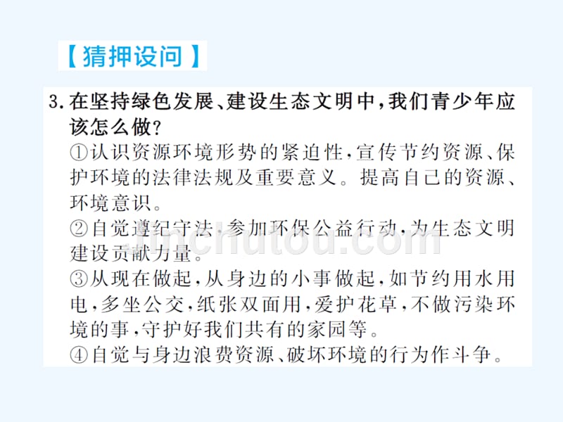 聊城专版中考道德与法治总复习板块五生态文明建设课件_第5页