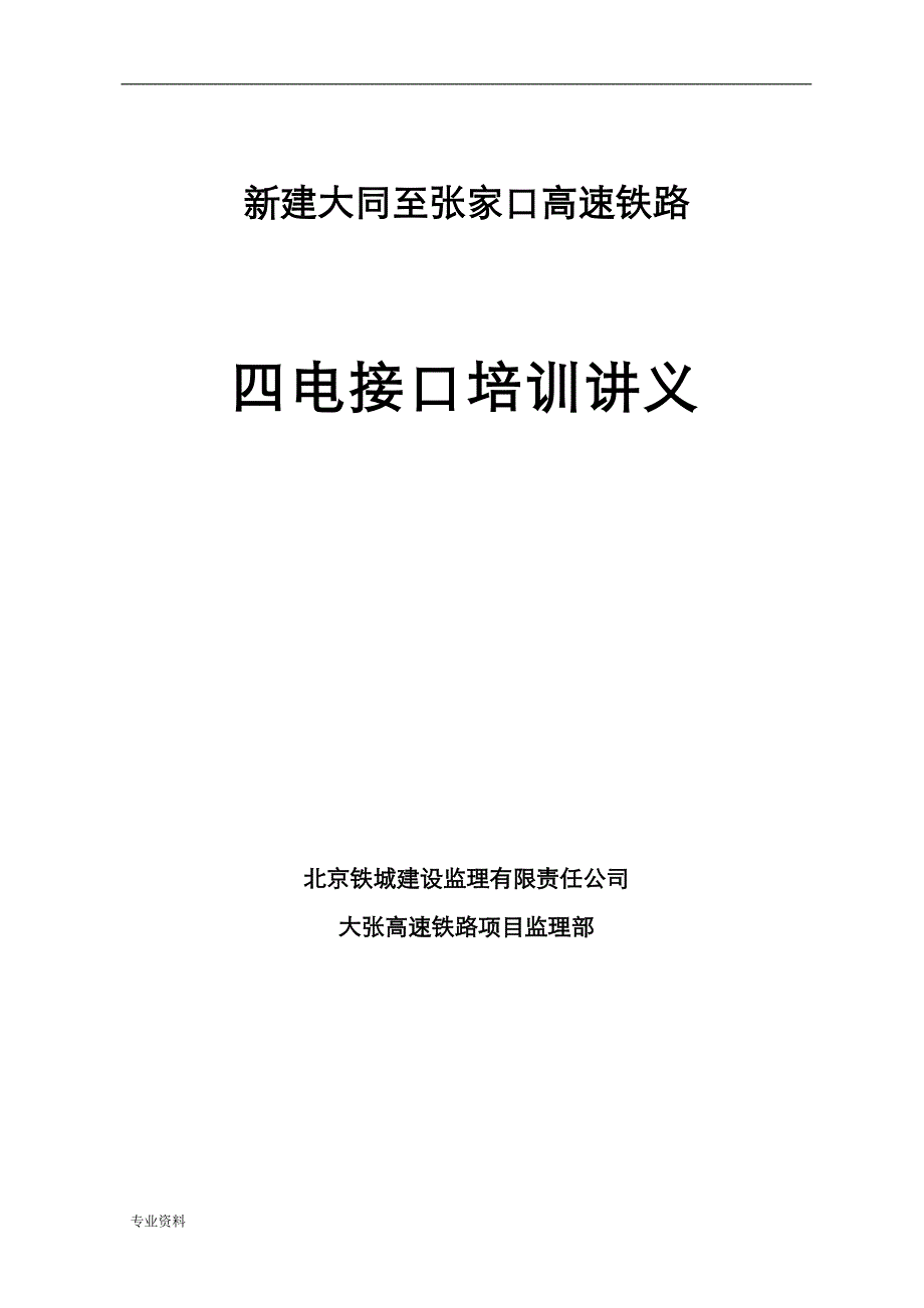 铁路工程四电及接口监理内部培训资料讲义_第1页