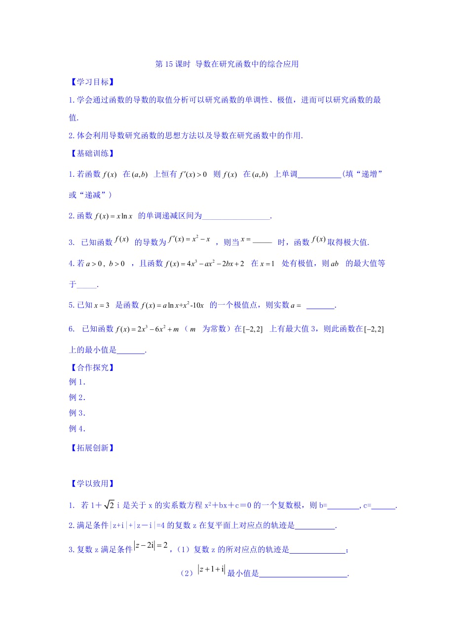 江苏省宿迁中学高中数学选修1-1苏教版导学案：第3章 导数及其应用 第15课时 导数在研究函数中的综合应用 Word版缺答案_第1页