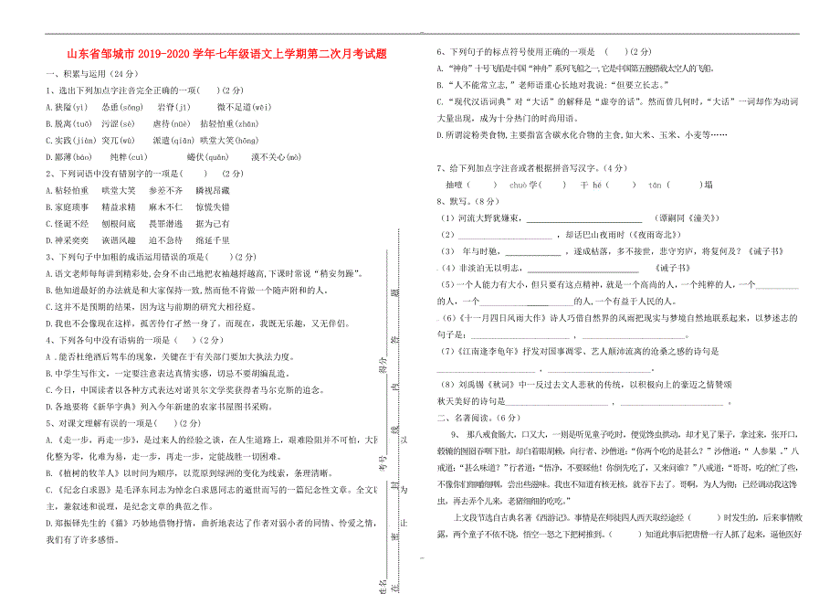 山东省邹城市2019-2020学年人教版七年级语文上学期第二次月考试题_第1页