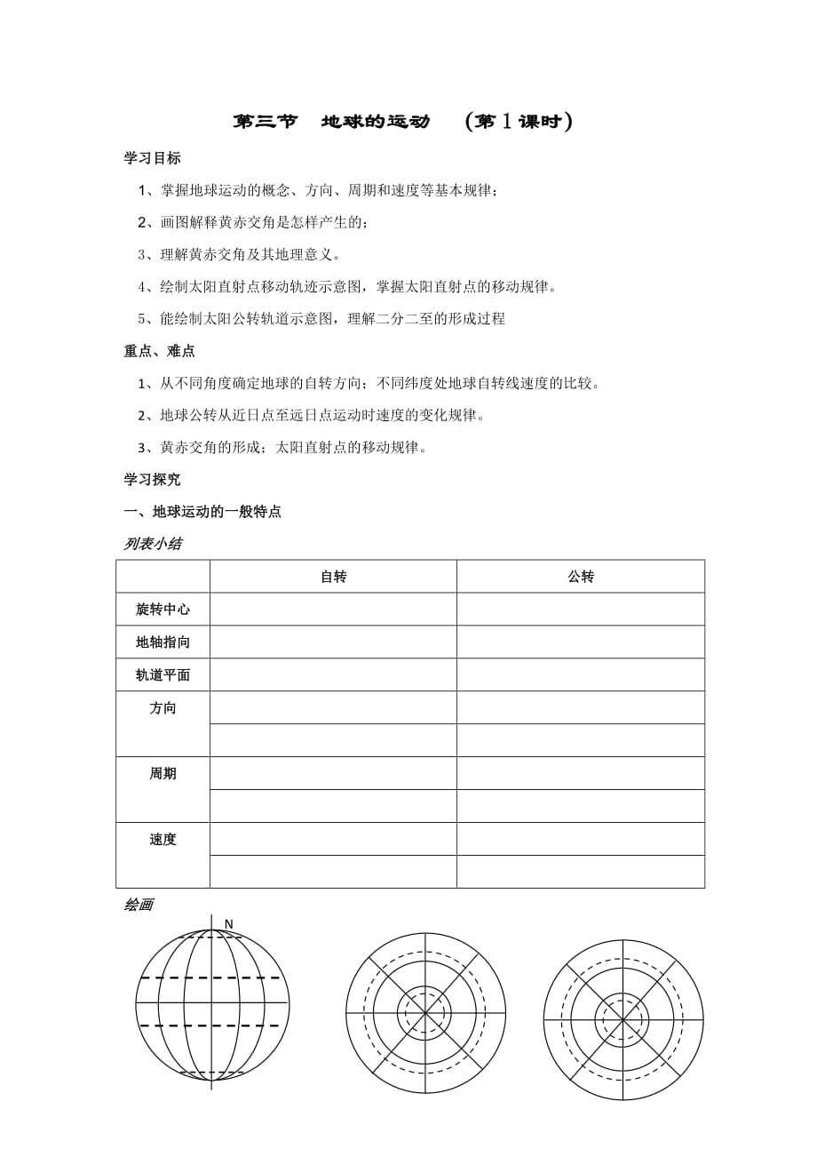 新疆兵团第二师华山中学人教版高中地理必修一导学案：1.3 地球的运2_第1页