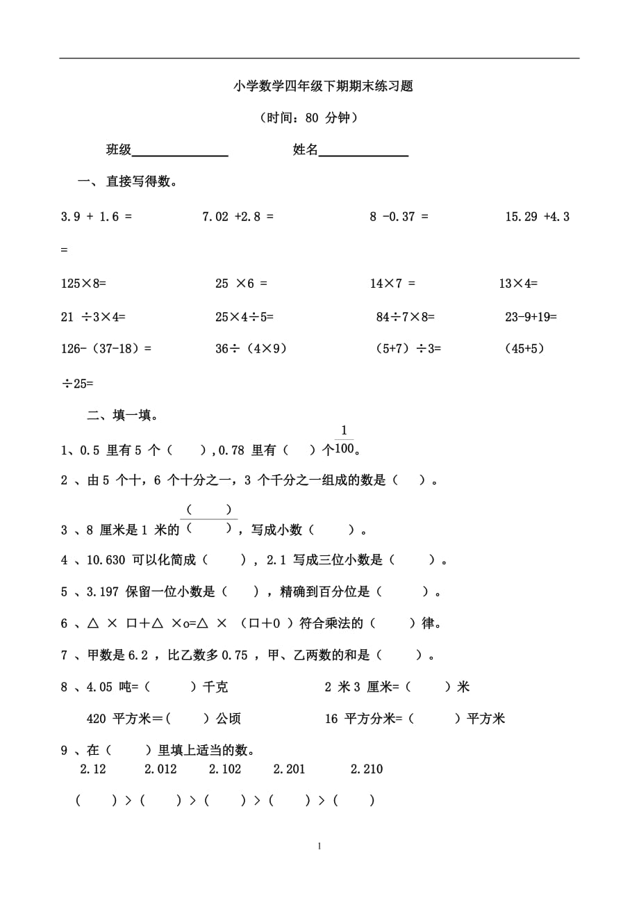 人教版2019-2020小学四年级数学下册期末试卷 (1)_第1页