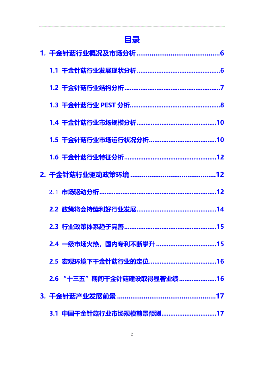 2020年干金针菇行业市场研究分析报告【调研】_第2页