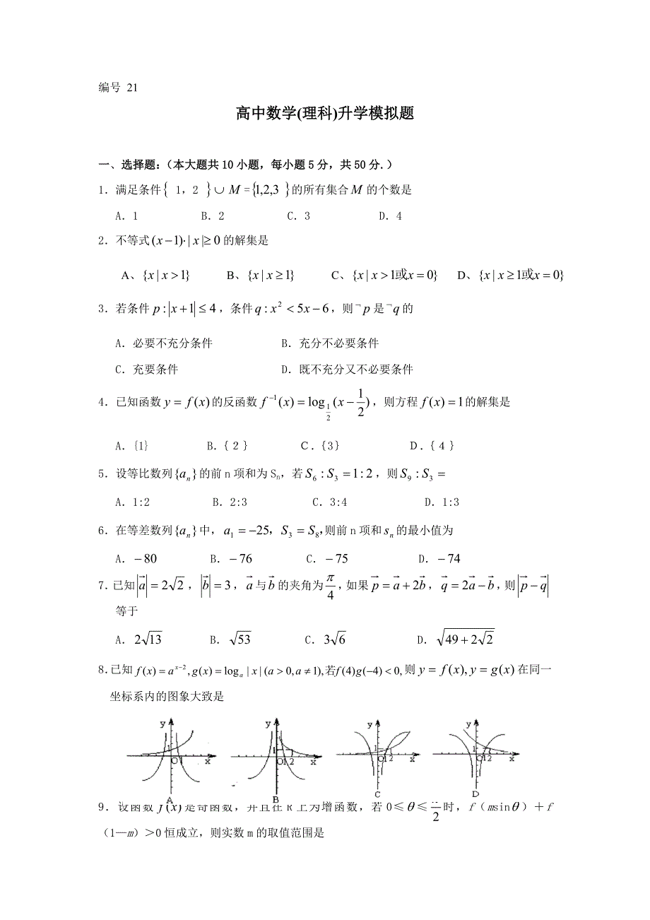 高中数学(理科)升学模拟题21_第1页