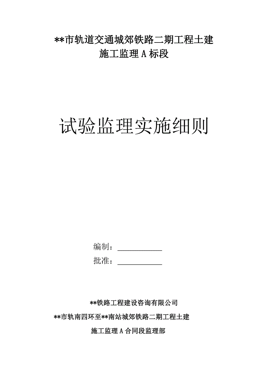 地铁工程试验监理细则_第1页