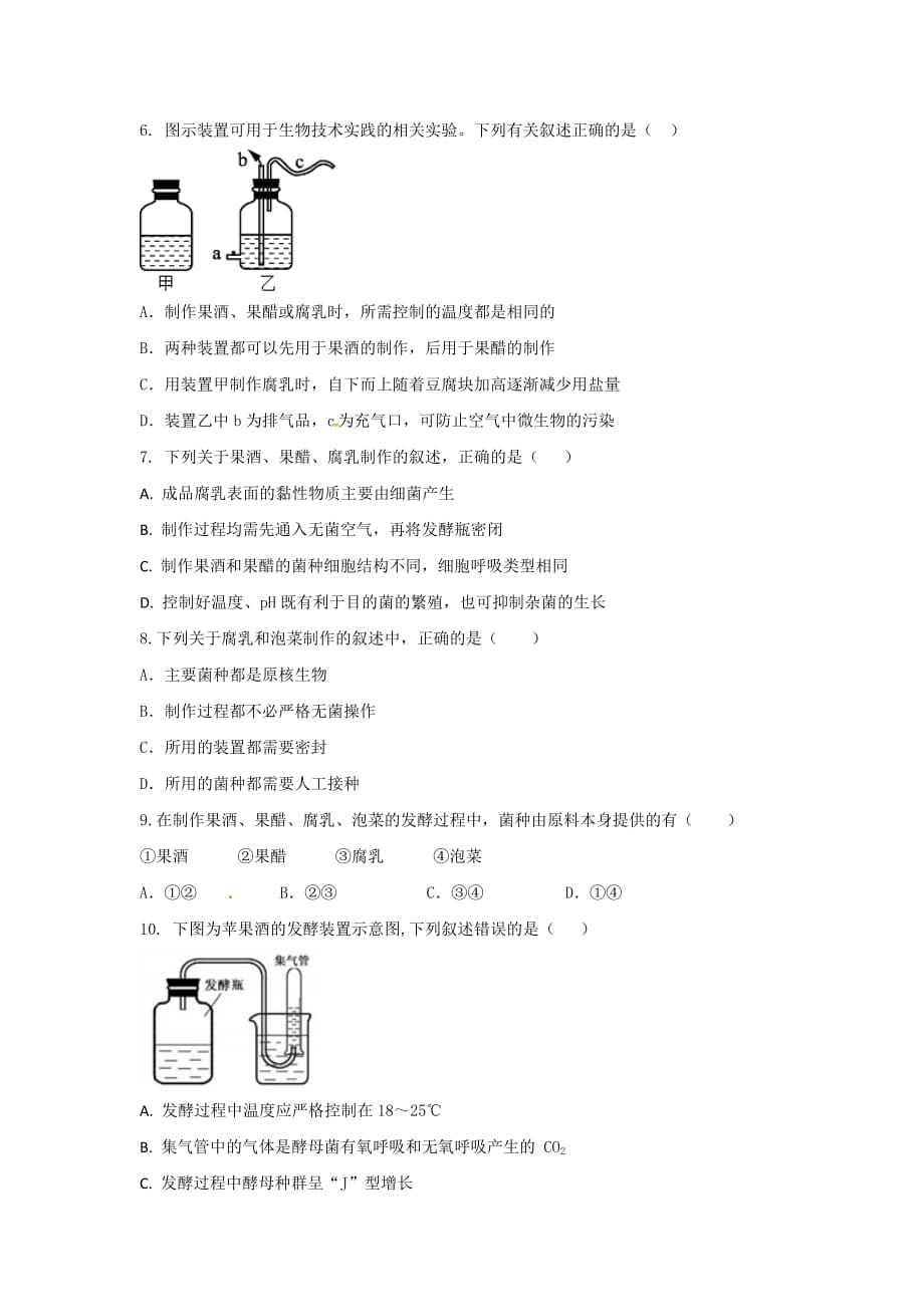 人教版高中生物 选修1专题1复习与检测 测试（学生版）_第2页