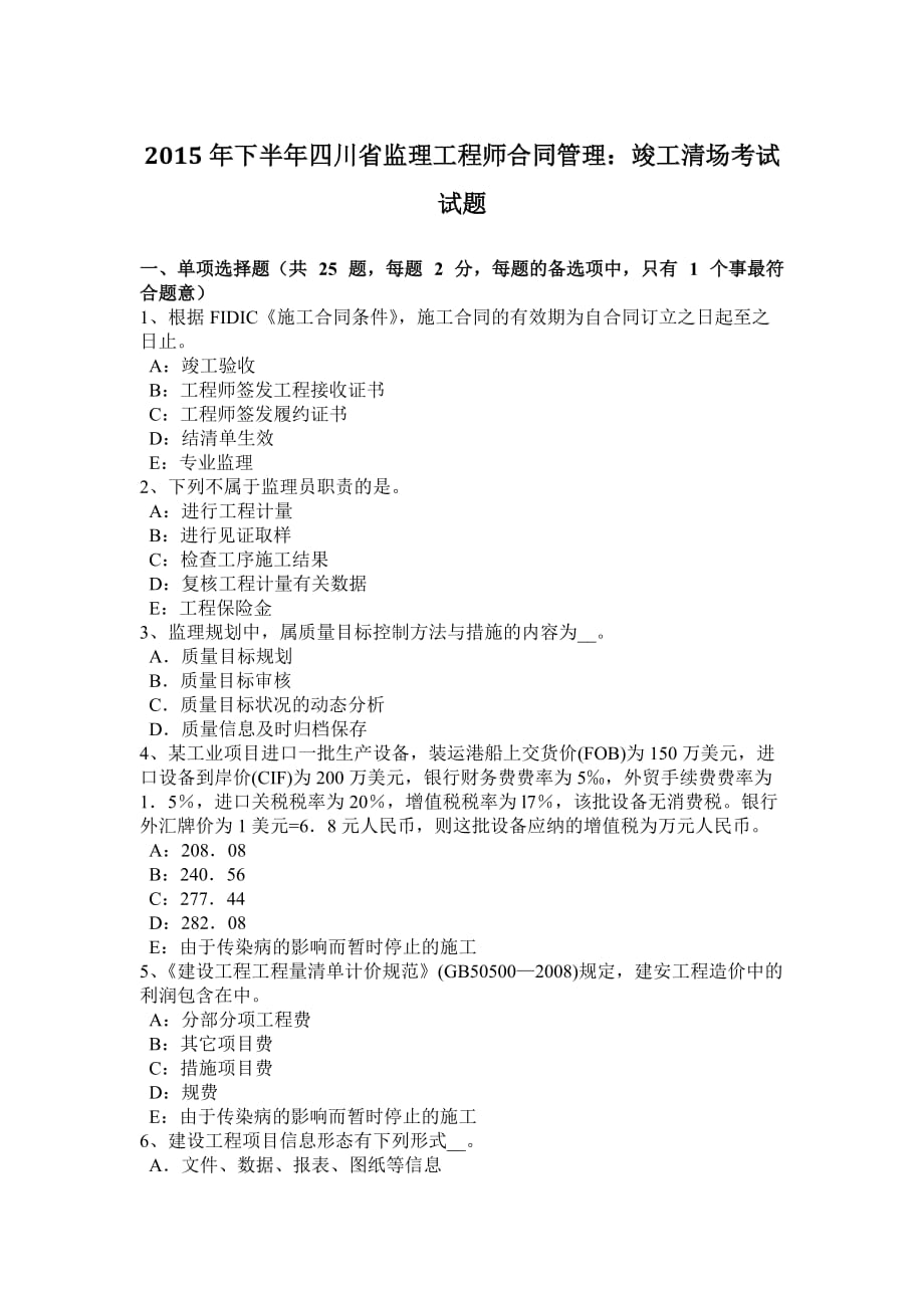 2015年下半年四川省监理工程师合同管理：竣工清场考试试题_第1页