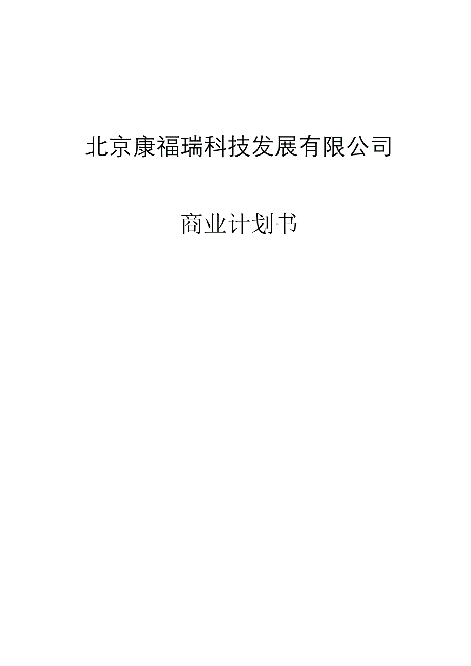 （商业计划书）北京康福瑞融资商业计划书_第1页