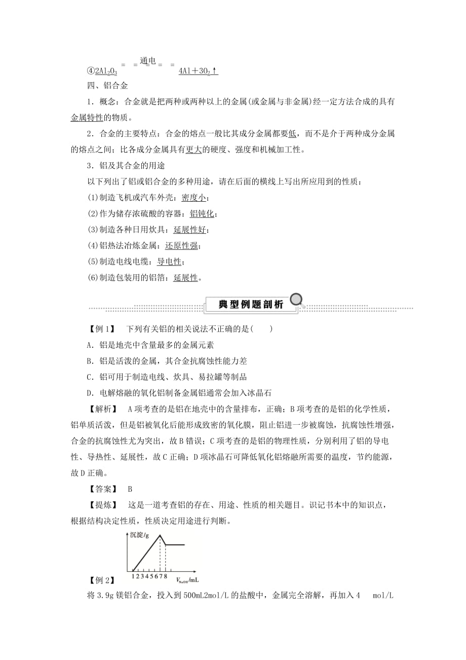 浙江鸭高考化学大一轮复习第3讲元素化学考点12铝的性质和工业制法学案_第2页