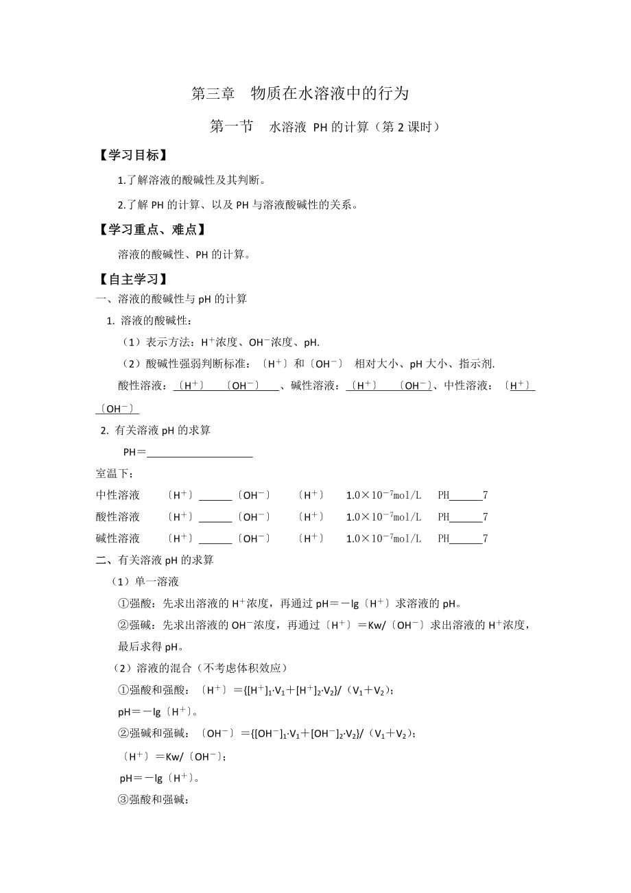 广东省惠阳区中山中学2015-学年高中化学鲁科版选修4导学案：第三章 第一节 水溶液 PH的计算（第2课时）_第1页